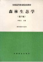 森林生态学 第2版