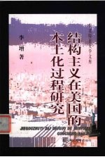 结构主义在美国的本土化过程研究