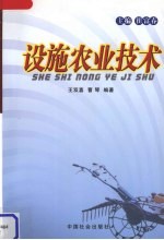 设施农业技术