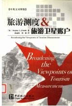 旅游测度与旅游卫星账户 中英文对照版