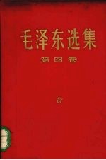 毛泽东文集 第4卷