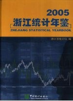 浙江统计年鉴 2005 总第23期 中英文本