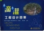 滴灌工程设计图集