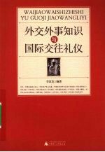 外交外事知识与国际交往礼仪