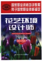 花艺环境设计师 国家职业资格四级