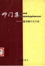叩门集 戴佳臻方志文选