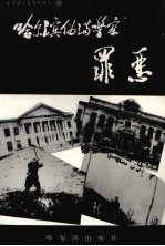 哈尔滨文史资料 第16辑 哈尔滨伪满警察罪恶