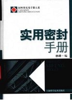 实用密封手册 材料类实用手册大系