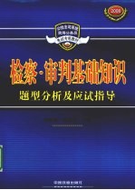 检察·审判基础知识题型分析及应试指导