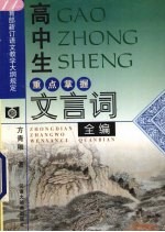 高中生重点掌握文言词全编