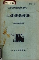 土炉炼铁经验