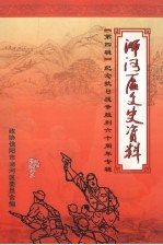 浉河区文史资料 第4辑 纪念抗日战争胜利六十周年专辑