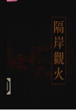 新编三十六计全书 隔岸观火