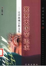 冥冥天国苦追求 辽河流域宗教文化