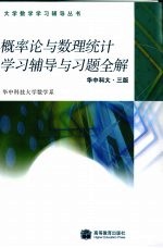 概率论与数理统计学习辅导与习题全解 华中科大·三版
