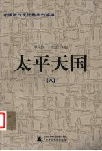 太平天国 8