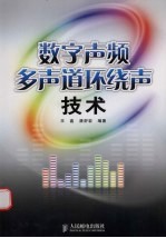 数字声频多声道环绕声技术