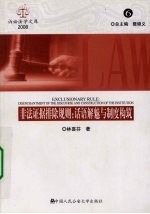非法证据排除规则:话语解魅与制度构筑