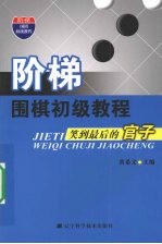 阶梯 围梯初级教程 笑到最后的官子