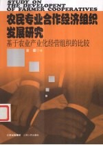 农民专业合作经济组织发展研究 基于农业产业化经营组织的比较