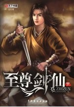 至尊剑仙 下