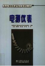 电测仪表