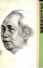 毛泽东文艺思想精要