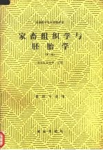 家畜组织学与胚胎学  第2版