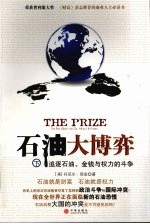 石油大博弈 追逐石油、金钱与权力的斗争 下