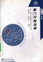 部门行政法学 2005年版