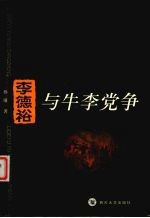 李德裕与牛李党争 《穷愁志》研究