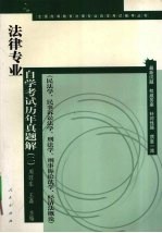 法律专业自学考试历年真题解 2 民法学、民事诉讼法学、刑法学、刑事诉讼法学、经济法概论