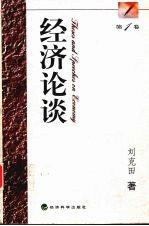 经济论谈 第1卷
