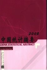 中国统计摘要 2008