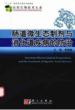 肠道微生态制剂与消化道疾病的防治