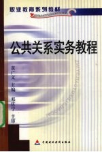 公共关系实务教程