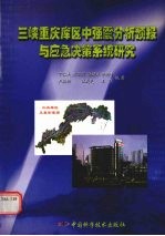 三峡重庆库区中强震分析预报与应急决策系统研究