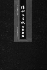 清代文字狱史料汇编 9
