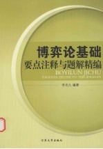 博弈论基础要点注释与题解精编