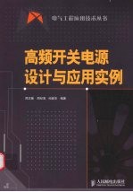 高频开关电源设计与应用实例