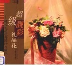超级靓彩礼品 韩式礼品花卉设计与制作