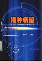 播种希望 未成年人思想道德建设工作创新实例