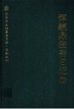 恽毓鼎澄斋日记 第1册