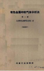 有色金属中的气体分析法 第1册