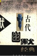 古代幽默经典