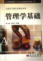 管理学基础