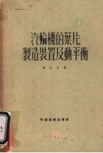 汽轮机的叶片制造装置及动平衡