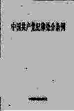 中国共产党纪律处分条例
