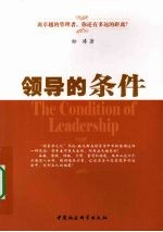 领导的条件