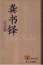 龚书铎自选集